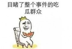 分手连环吃瓜事件,娱乐圈连环吃瓜大揭秘